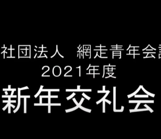 新年交礼会のお知らせ