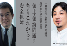 創立70周年記念事業 領土・領海問題から考える、これからの安全保障