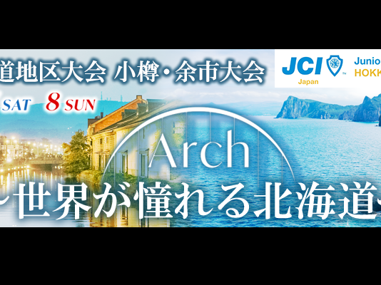第73回北海道地区大会 小樽・余市大会 開催のお知らせ【依頼対応】